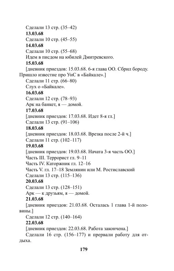 Виктор Курильский - Стругацкие. Материалы к исследованию: письма, рабочие дневники. 1967-1971 гг. - Страница № 180