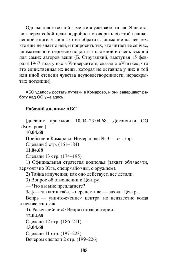 Виктор Курильский - Стругацкие. Материалы к исследованию: письма, рабочие дневники. 1967-1971 гг. - Страница № 186