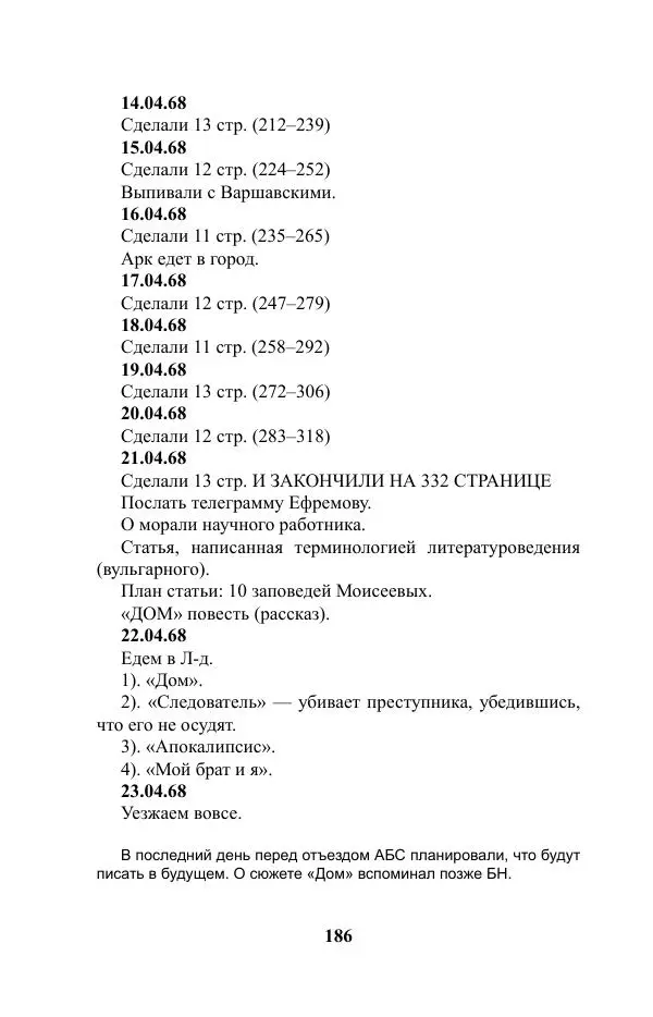 Виктор Курильский - Стругацкие. Материалы к исследованию: письма, рабочие дневники. 1967-1971 гг. - Страница № 187