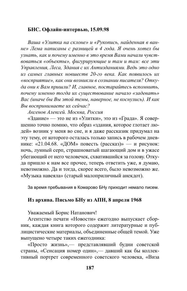 Виктор Курильский - Стругацкие. Материалы к исследованию: письма, рабочие дневники. 1967-1971 гг. - Страница № 188