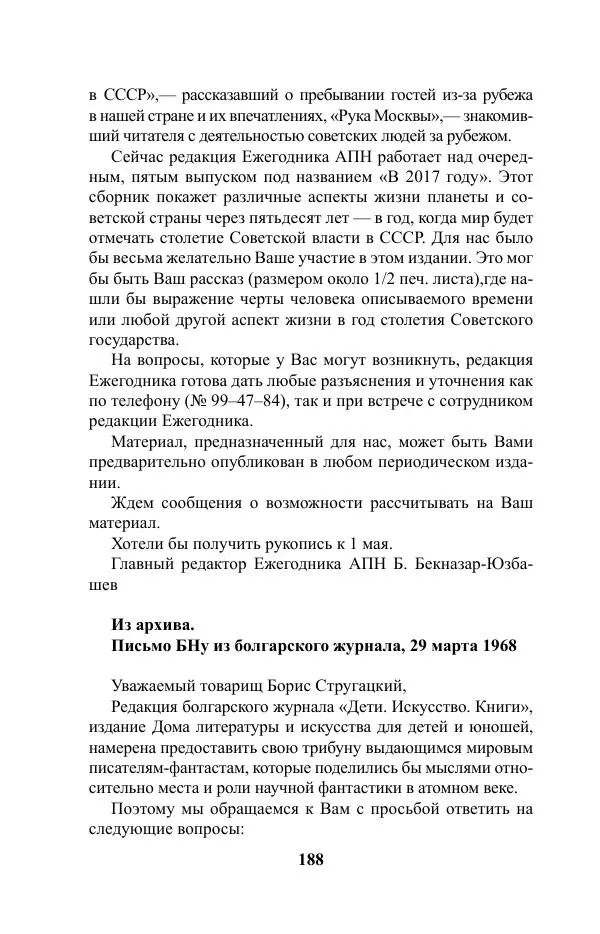 Виктор Курильский - Стругацкие. Материалы к исследованию: письма, рабочие дневники. 1967-1971 гг. - Страница № 189