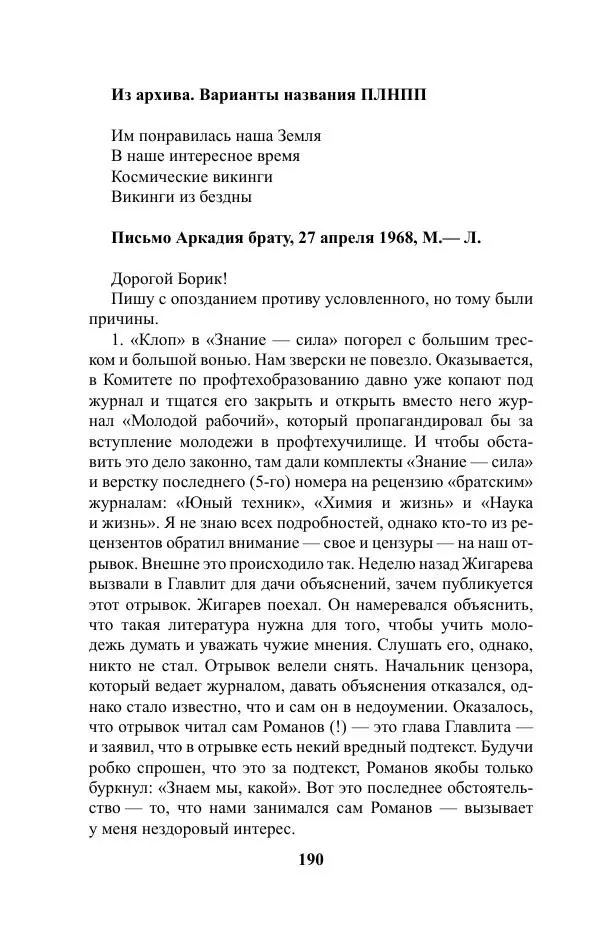 Виктор Курильский - Стругацкие. Материалы к исследованию: письма, рабочие дневники. 1967-1971 гг. - Страница № 191