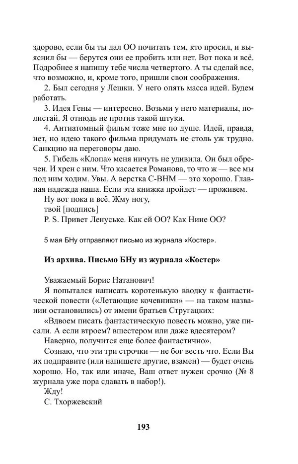 Виктор Курильский - Стругацкие. Материалы к исследованию: письма, рабочие дневники. 1967-1971 гг. - Страница № 194