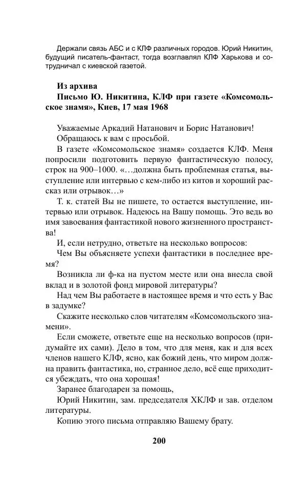 Виктор Курильский - Стругацкие. Материалы к исследованию: письма, рабочие дневники. 1967-1971 гг. - Страница № 201