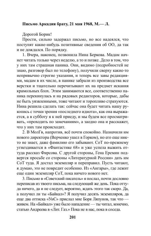 Виктор Курильский - Стругацкие. Материалы к исследованию: письма, рабочие дневники. 1967-1971 гг. - Страница № 202