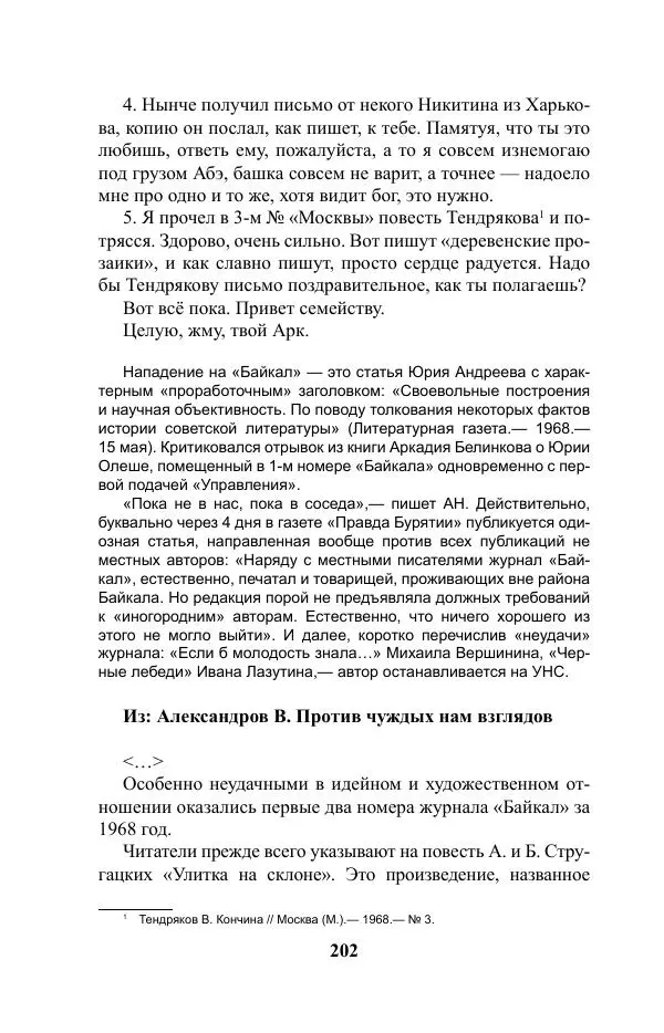 Виктор Курильский - Стругацкие. Материалы к исследованию: письма, рабочие дневники. 1967-1971 гг. - Страница № 203