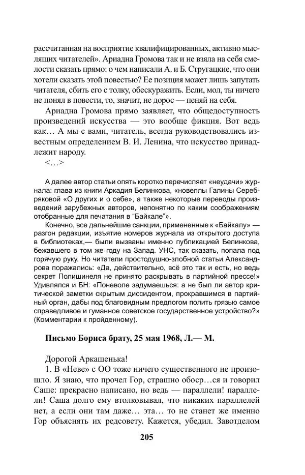 Виктор Курильский - Стругацкие. Материалы к исследованию: письма, рабочие дневники. 1967-1971 гг. - Страница № 206