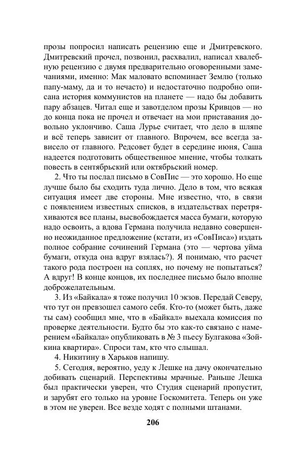 Виктор Курильский - Стругацкие. Материалы к исследованию: письма, рабочие дневники. 1967-1971 гг. - Страница № 207