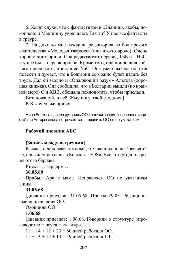 Виктор Курильский - Стругацкие. Материалы к исследованию: письма, рабочие дневники. 1967-1971 гг. - Страница № 208
