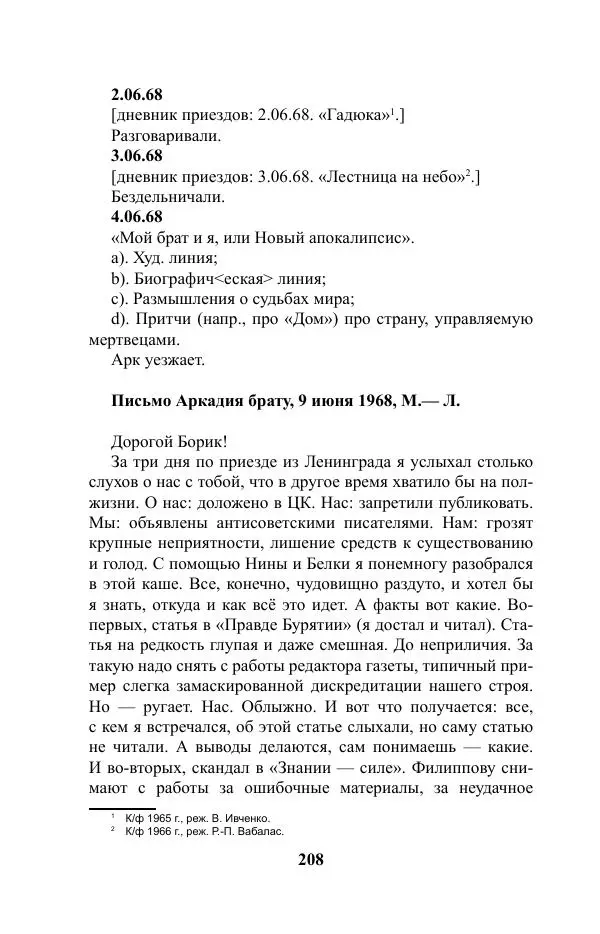 Виктор Курильский - Стругацкие. Материалы к исследованию: письма, рабочие дневники. 1967-1971 гг. - Страница № 209