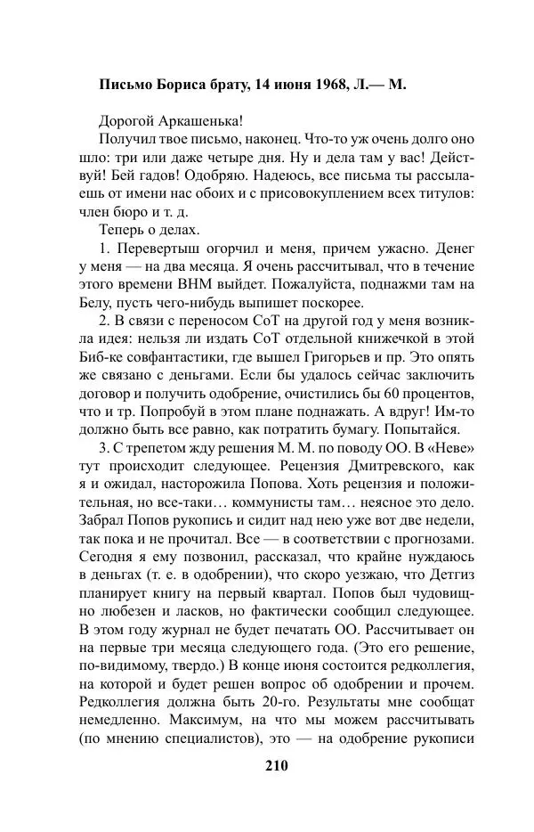 Виктор Курильский - Стругацкие. Материалы к исследованию: письма, рабочие дневники. 1967-1971 гг. - Страница № 211
