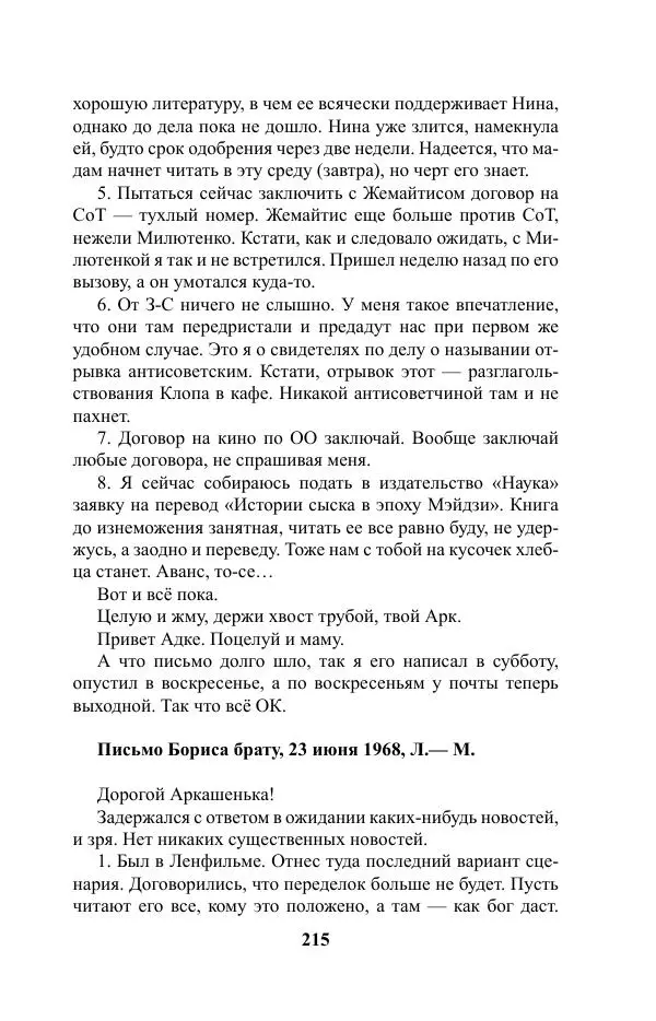 Виктор Курильский - Стругацкие. Материалы к исследованию: письма, рабочие дневники. 1967-1971 гг. - Страница № 216