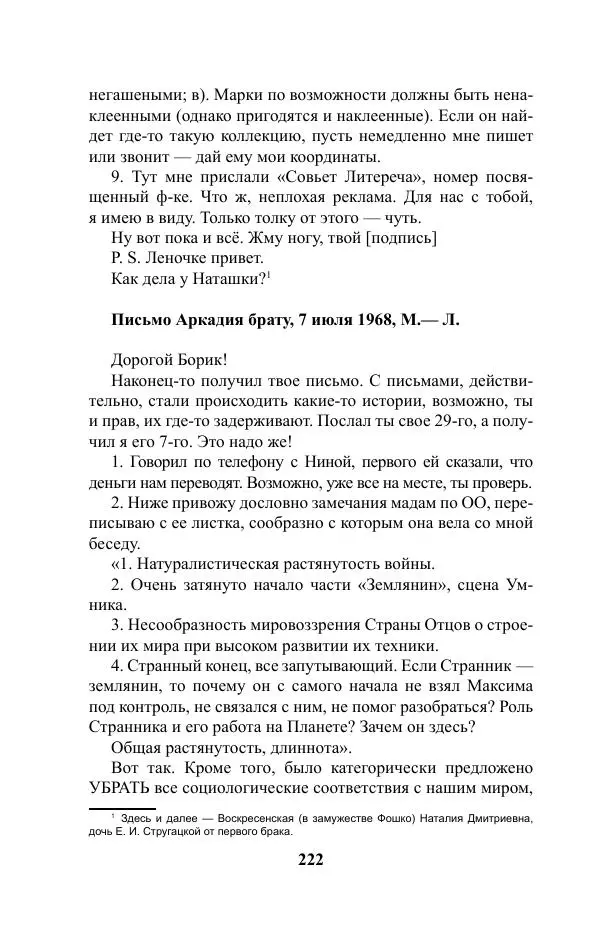 Виктор Курильский - Стругацкие. Материалы к исследованию: письма, рабочие дневники. 1967-1971 гг. - Страница № 223