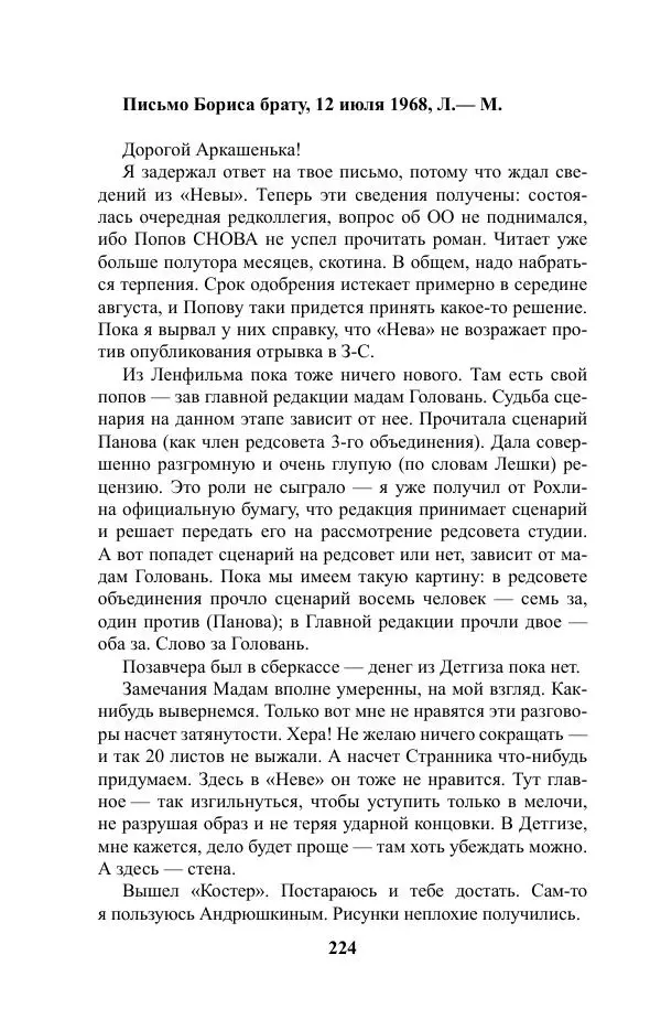 Виктор Курильский - Стругацкие. Материалы к исследованию: письма, рабочие дневники. 1967-1971 гг. - Страница № 225