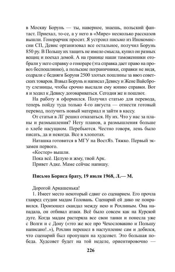 Виктор Курильский - Стругацкие. Материалы к исследованию: письма, рабочие дневники. 1967-1971 гг. - Страница № 227