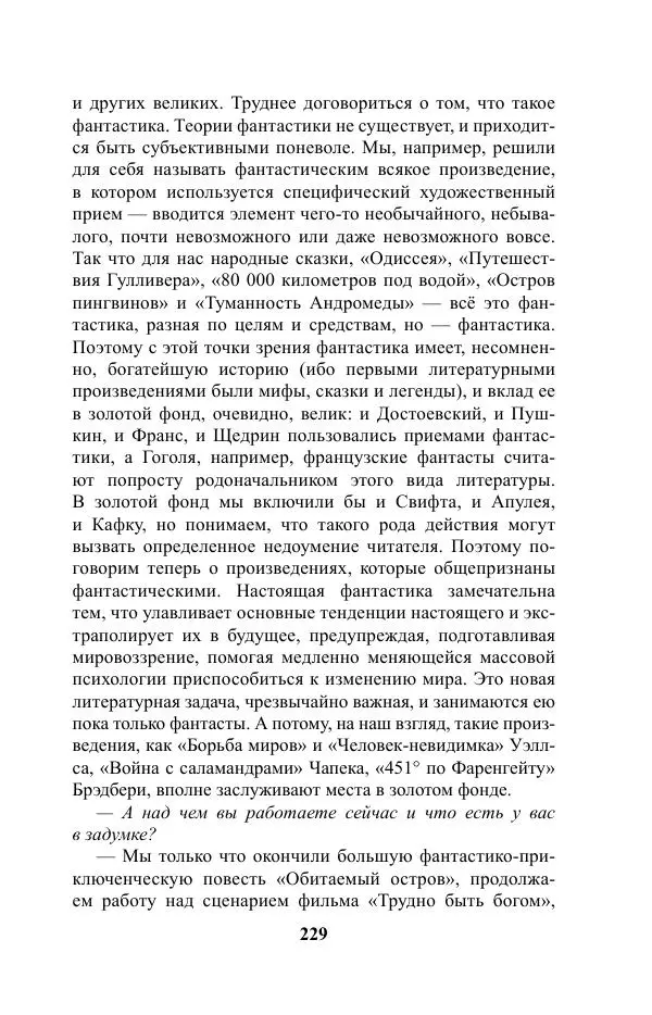 Виктор Курильский - Стругацкие. Материалы к исследованию: письма, рабочие дневники. 1967-1971 гг. - Страница № 230