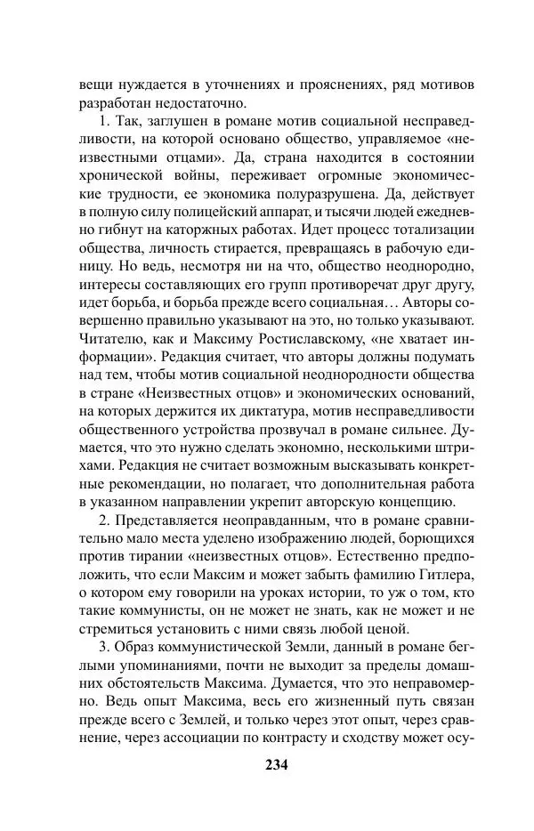 Виктор Курильский - Стругацкие. Материалы к исследованию: письма, рабочие дневники. 1967-1971 гг. - Страница № 235