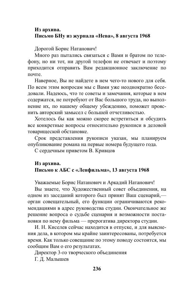 Виктор Курильский - Стругацкие. Материалы к исследованию: письма, рабочие дневники. 1967-1971 гг. - Страница № 237