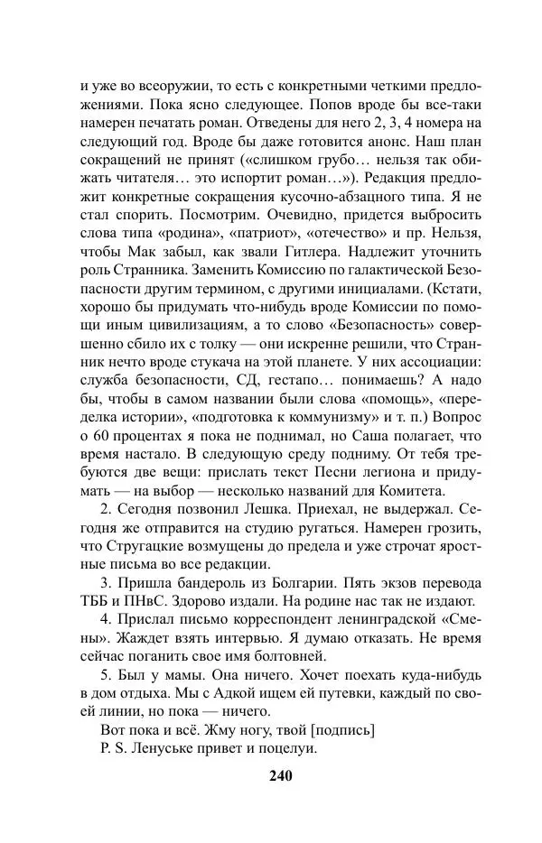 Виктор Курильский - Стругацкие. Материалы к исследованию: письма, рабочие дневники. 1967-1971 гг. - Страница № 241