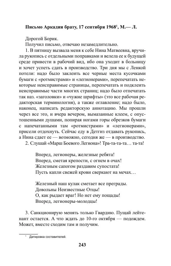 Виктор Курильский - Стругацкие. Материалы к исследованию: письма, рабочие дневники. 1967-1971 гг. - Страница № 244