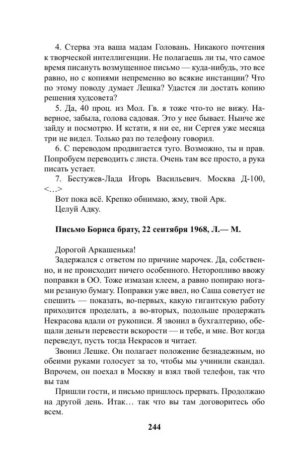 Виктор Курильский - Стругацкие. Материалы к исследованию: письма, рабочие дневники. 1967-1971 гг. - Страница № 245