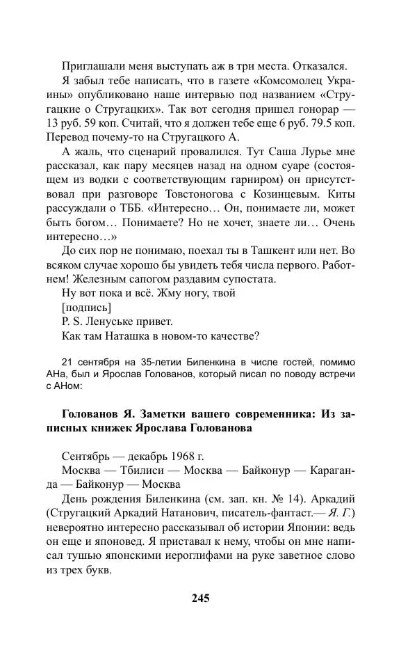 Виктор Курильский - Стругацкие. Материалы к исследованию: письма, рабочие дневники. 1967-1971 гг. - Страница № 246