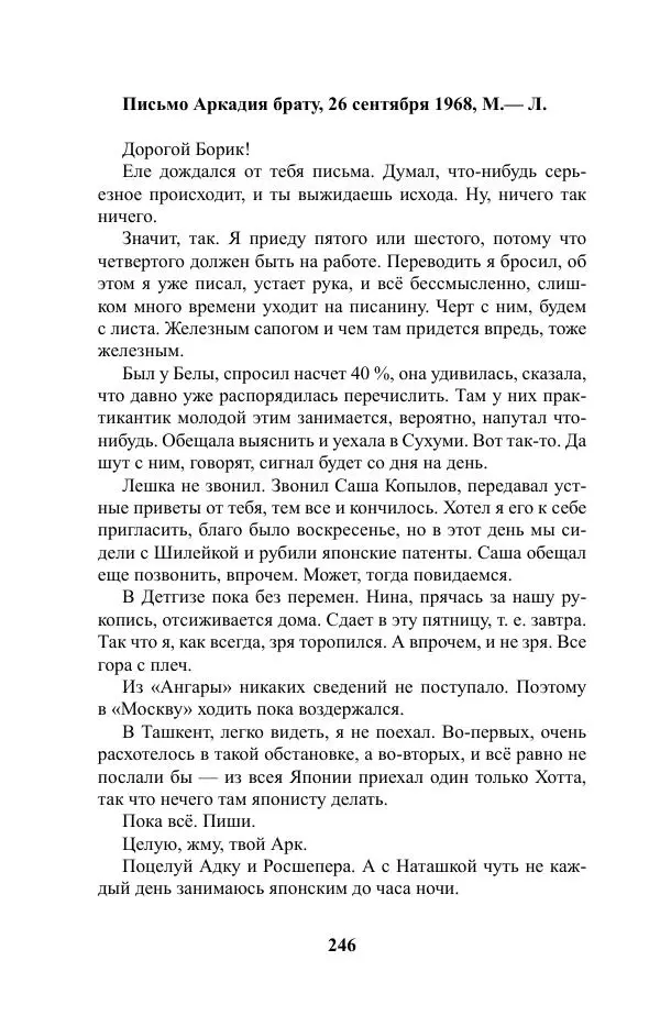 Виктор Курильский - Стругацкие. Материалы к исследованию: письма, рабочие дневники. 1967-1971 гг. - Страница № 247