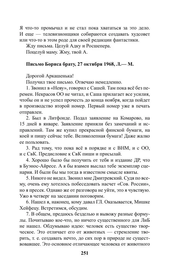 Виктор Курильский - Стругацкие. Материалы к исследованию: письма, рабочие дневники. 1967-1971 гг. - Страница № 252