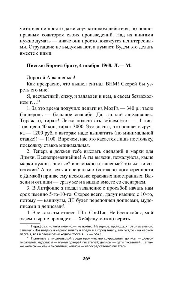 Виктор Курильский - Стругацкие. Материалы к исследованию: письма, рабочие дневники. 1967-1971 гг. - Страница № 266