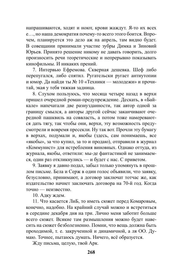 Виктор Курильский - Стругацкие. Материалы к исследованию: письма, рабочие дневники. 1967-1971 гг. - Страница № 269