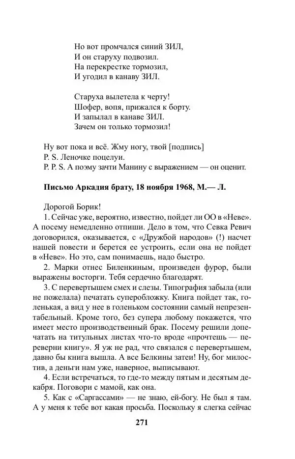 Виктор Курильский - Стругацкие. Материалы к исследованию: письма, рабочие дневники. 1967-1971 гг. - Страница № 272
