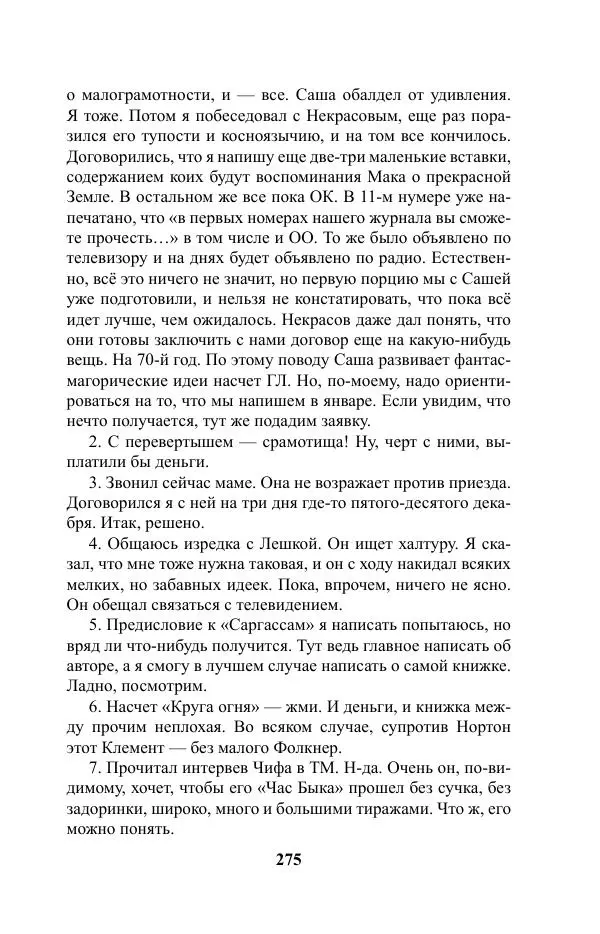 Виктор Курильский - Стругацкие. Материалы к исследованию: письма, рабочие дневники. 1967-1971 гг. - Страница № 276