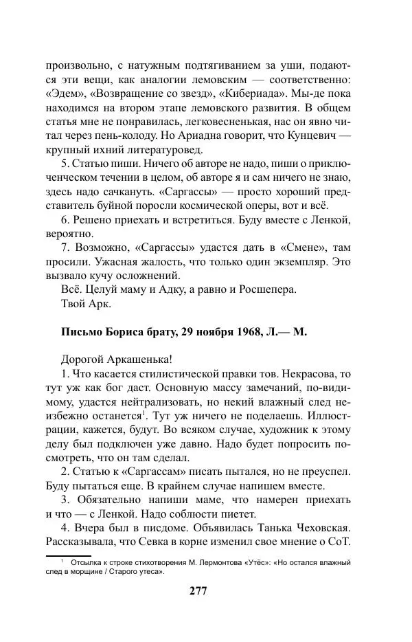 Виктор Курильский - Стругацкие. Материалы к исследованию: письма, рабочие дневники. 1967-1971 гг. - Страница № 278