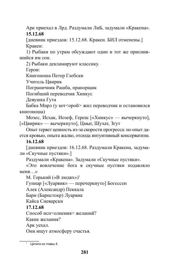 Виктор Курильский - Стругацкие. Материалы к исследованию: письма, рабочие дневники. 1967-1971 гг. - Страница № 282