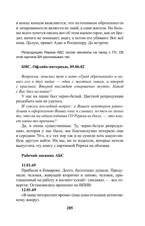 Виктор Курильский - Стругацкие. Материалы к исследованию: письма, рабочие дневники. 1967-1971 гг. - Страница № 286