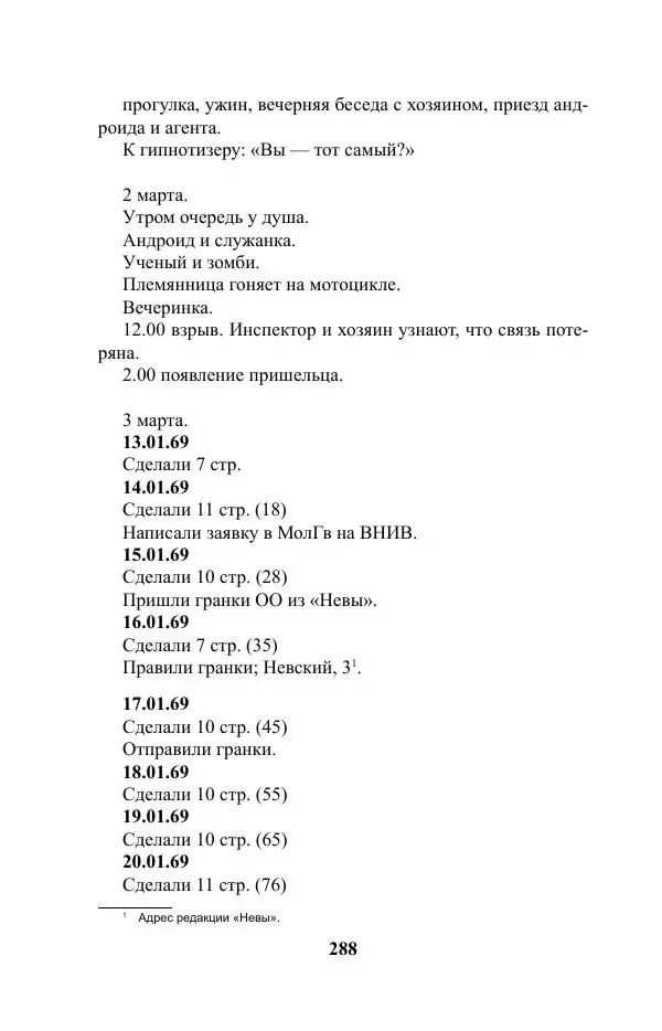 Виктор Курильский - Стругацкие. Материалы к исследованию: письма, рабочие дневники. 1967-1971 гг. - Страница № 289