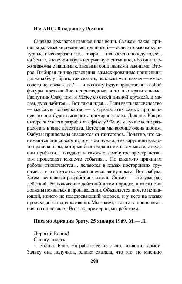 Виктор Курильский - Стругацкие. Материалы к исследованию: письма, рабочие дневники. 1967-1971 гг. - Страница № 291