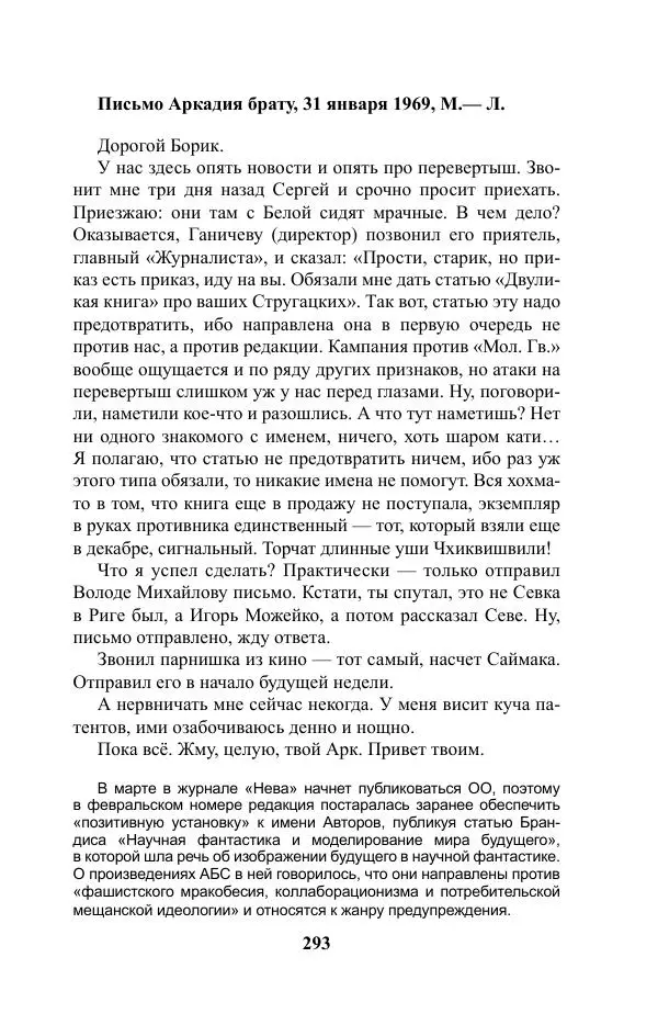 Виктор Курильский - Стругацкие. Материалы к исследованию: письма, рабочие дневники. 1967-1971 гг. - Страница № 294