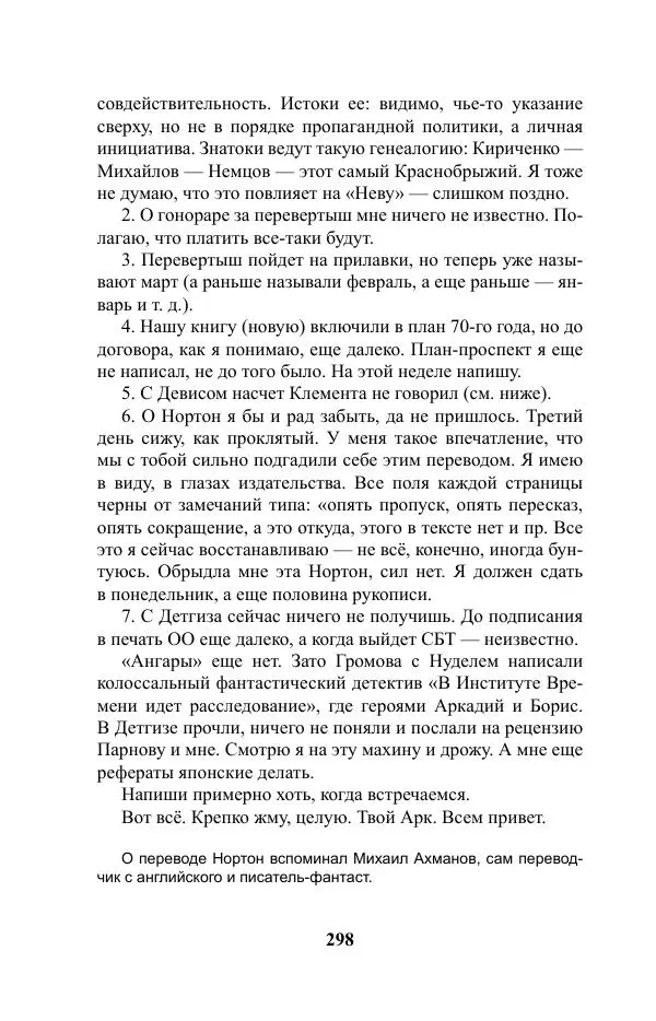Виктор Курильский - Стругацкие. Материалы к исследованию: письма, рабочие дневники. 1967-1971 гг. - Страница № 299
