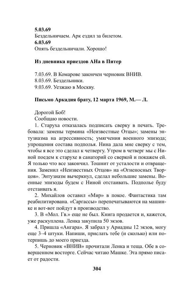 Виктор Курильский - Стругацкие. Материалы к исследованию: письма, рабочие дневники. 1967-1971 гг. - Страница № 305