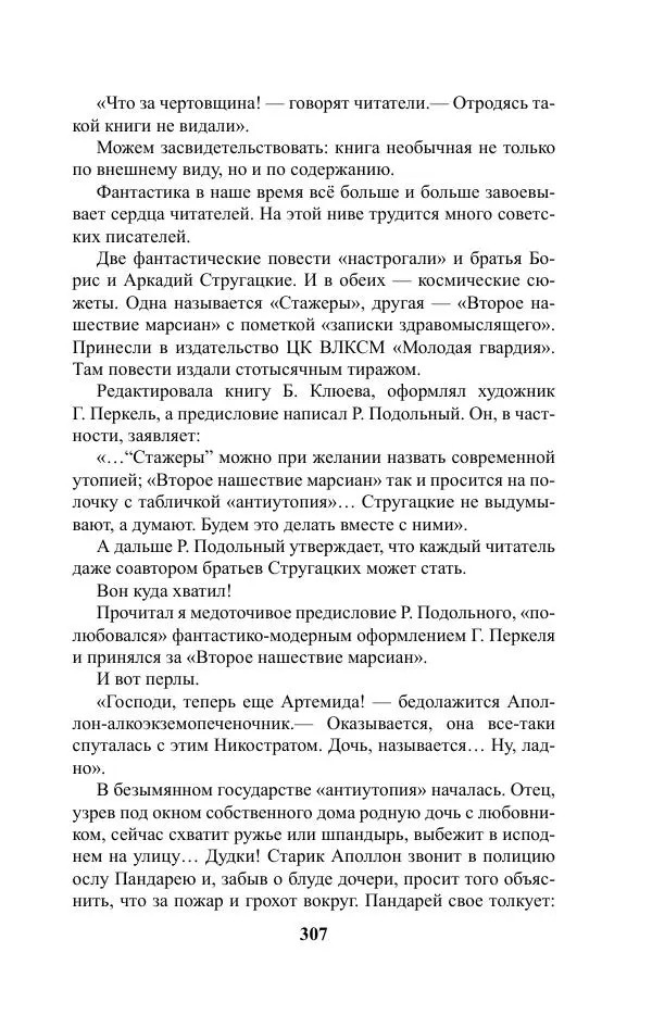 Виктор Курильский - Стругацкие. Материалы к исследованию: письма, рабочие дневники. 1967-1971 гг. - Страница № 308