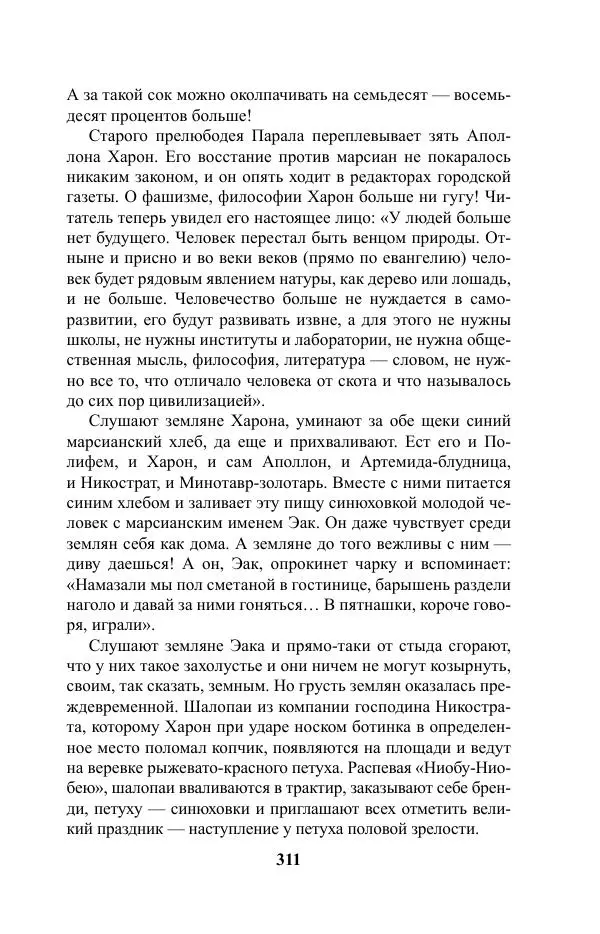 Виктор Курильский - Стругацкие. Материалы к исследованию: письма, рабочие дневники. 1967-1971 гг. - Страница № 312