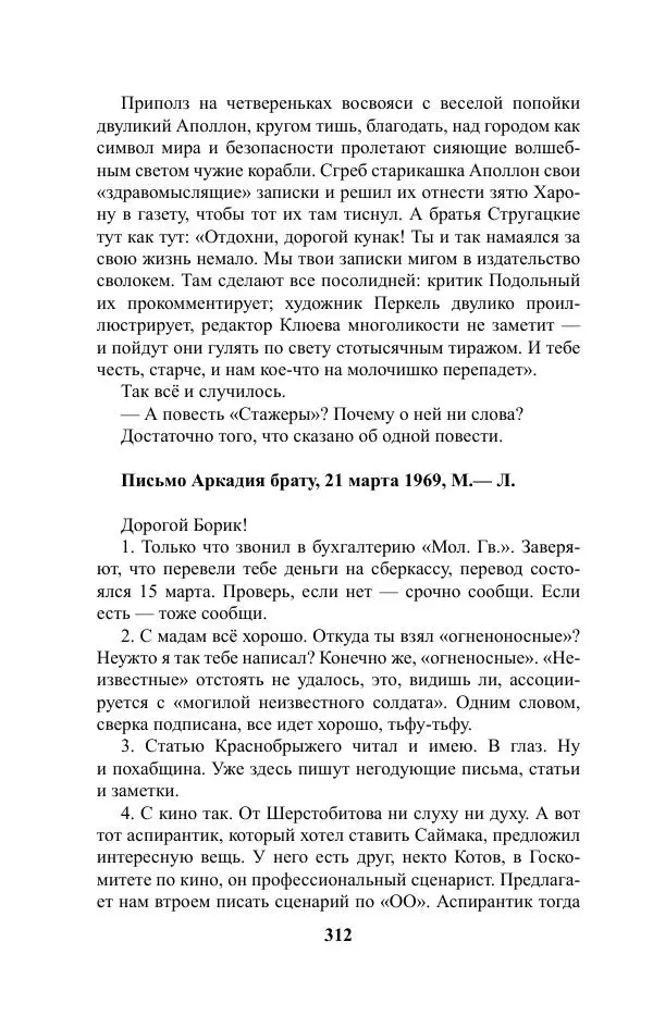 Виктор Курильский - Стругацкие. Материалы к исследованию: письма, рабочие дневники. 1967-1971 гг. - Страница № 313