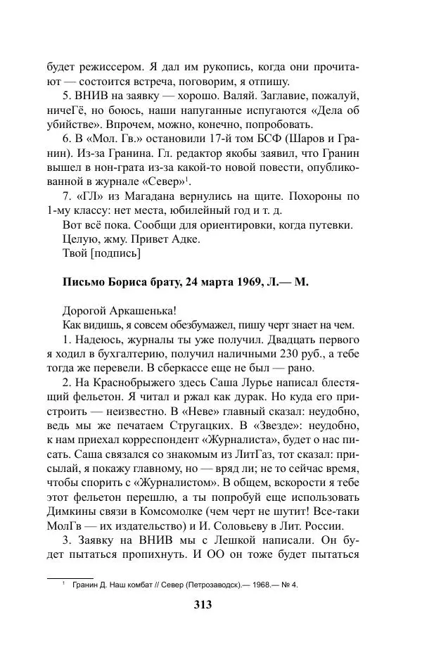 Виктор Курильский - Стругацкие. Материалы к исследованию: письма, рабочие дневники. 1967-1971 гг. - Страница № 314