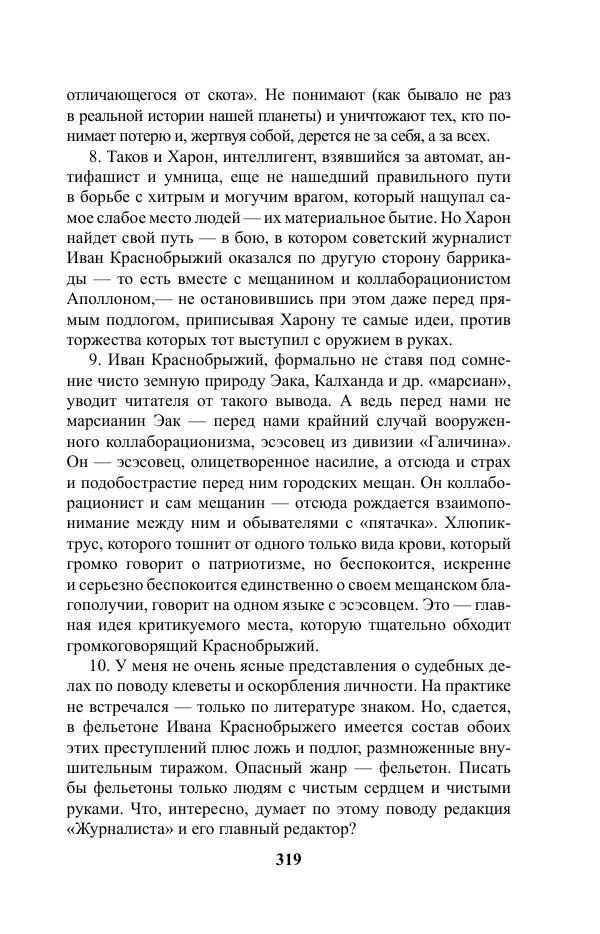 Виктор Курильский - Стругацкие. Материалы к исследованию: письма, рабочие дневники. 1967-1971 гг. - Страница № 320
