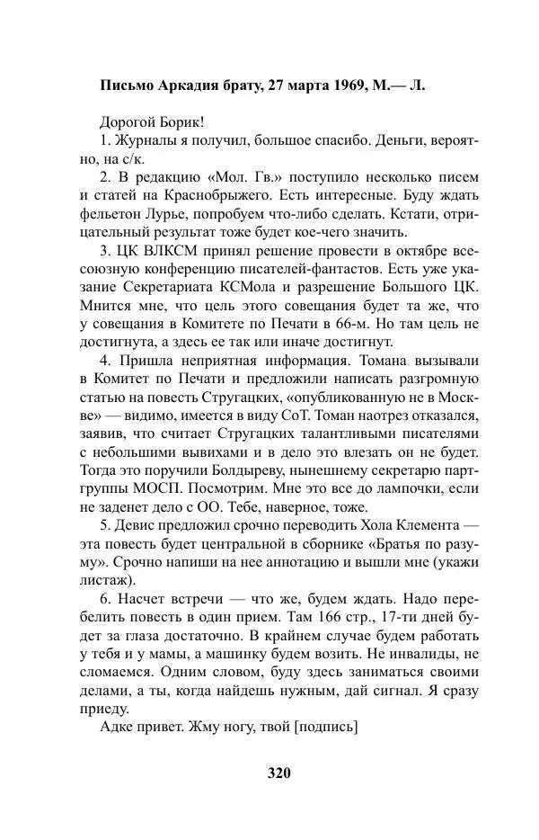 Виктор Курильский - Стругацкие. Материалы к исследованию: письма, рабочие дневники. 1967-1971 гг. - Страница № 321
