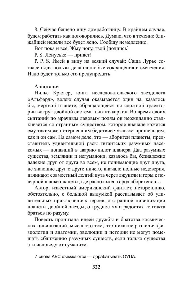 Виктор Курильский - Стругацкие. Материалы к исследованию: письма, рабочие дневники. 1967-1971 гг. - Страница № 323
