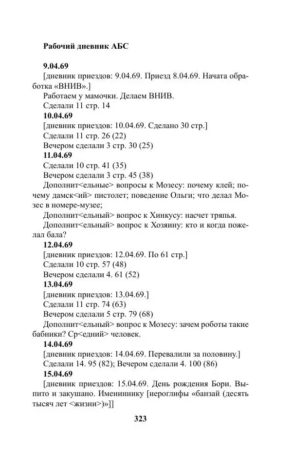 Виктор Курильский - Стругацкие. Материалы к исследованию: письма, рабочие дневники. 1967-1971 гг. - Страница № 324