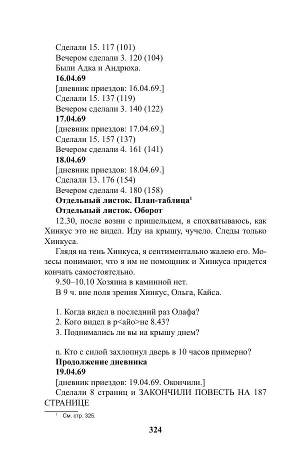 Виктор Курильский - Стругацкие. Материалы к исследованию: письма, рабочие дневники. 1967-1971 гг. - Страница № 325