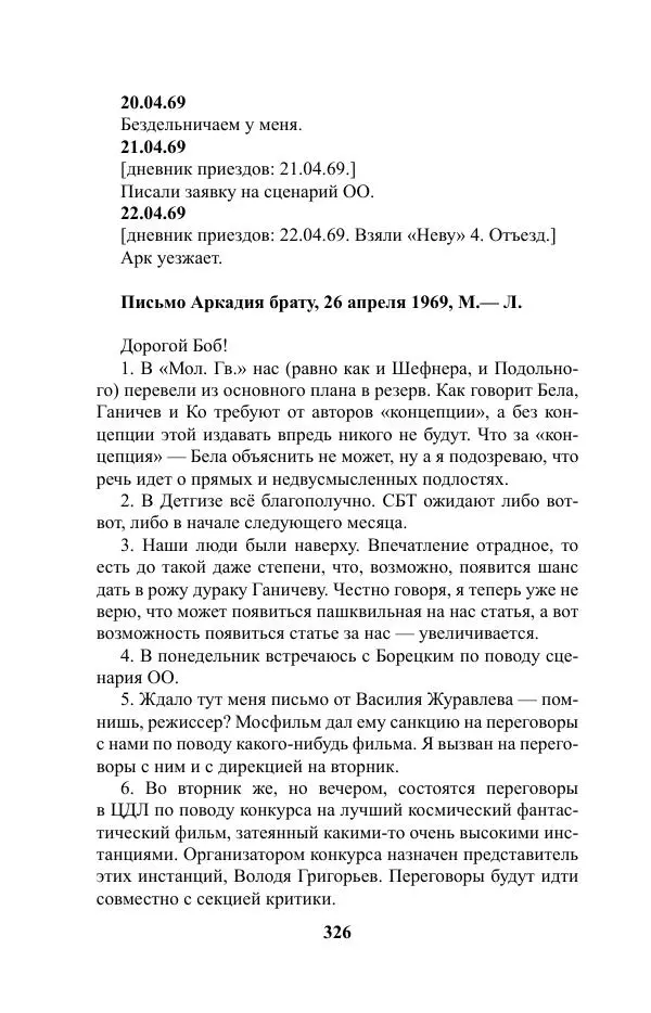 Виктор Курильский - Стругацкие. Материалы к исследованию: письма, рабочие дневники. 1967-1971 гг. - Страница № 327